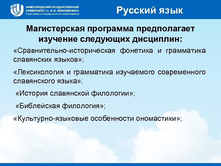 Русский язык Магистерская программа предполагает изучение следующих дисциплин: «Сравнительно-историческая фонетика и грамматика славянских языков»