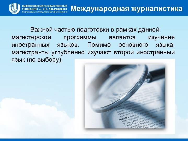 Международная журналистика Важной частью подготовки в рамках данной магистерской программы является изучение иностранных языков.