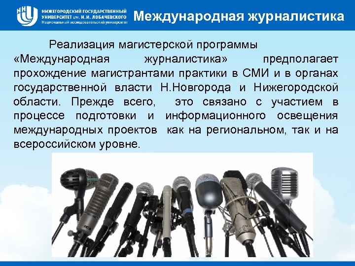 Международная журналистика Реализация магистерской программы «Международная журналистика» предполагает прохождение магистрантами практики в СМИ и