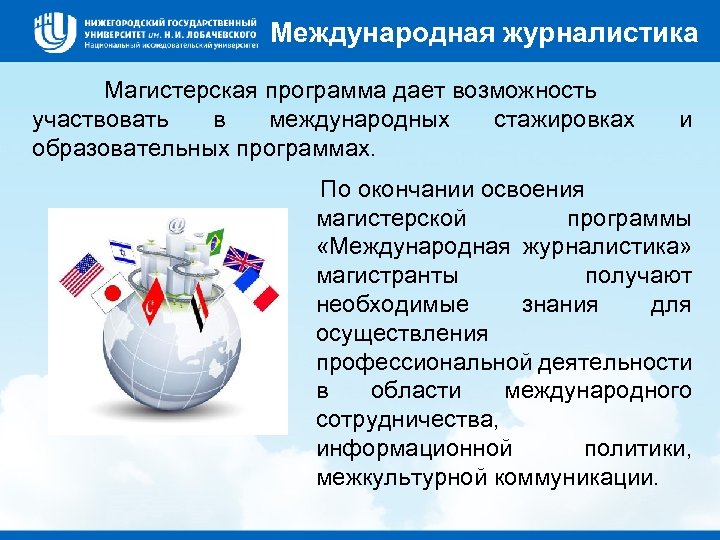 Международная журналистика Магистерская программа дает возможность участвовать в международных стажировках образовательных программах. и По