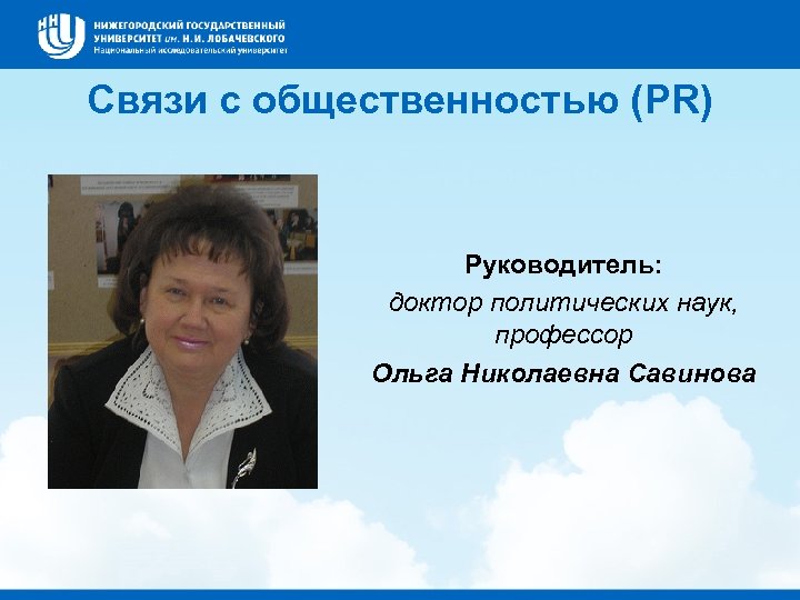 Связи с общественностью (PR) Руководитель: доктор политических наук, профессор Ольга Николаевна Савинова 