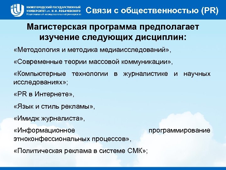 Связи с общественностью (PR) Магистерская программа предполагает изучение следующих дисциплин: «Методология и методика медиаисследований»