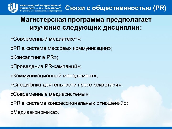 Связи с общественностью (PR) Магистерская программа предполагает изучение следующих дисциплин: «Современный медиатекст» ; «PR