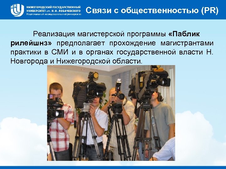 Связи с общественностью (PR) Реализация магистерской программы «Паблик рилейшнз» предполагает прохождение магистрантами практики в