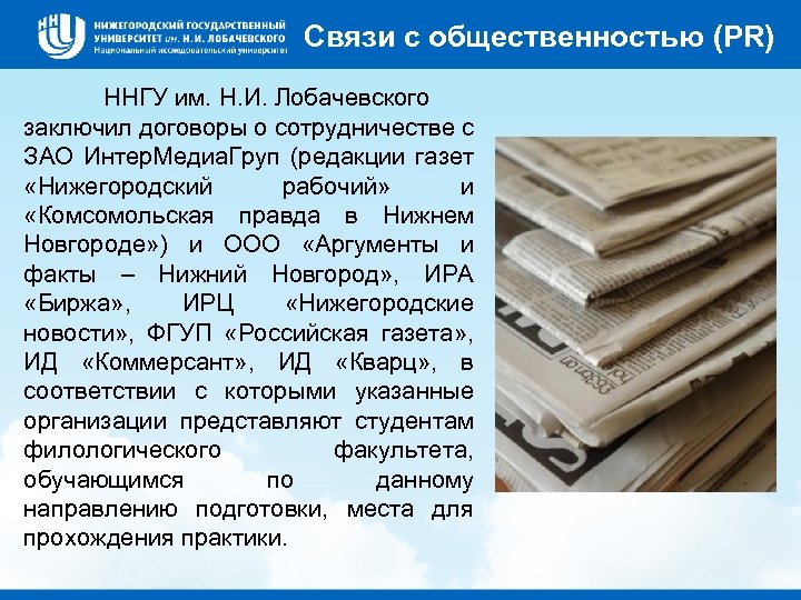 Связи с общественностью (PR) ННГУ им. Н. И. Лобачевского заключил договоры о сотрудничестве с