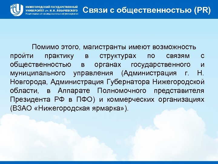 Связи с общественностью (PR) Помимо этого, магистранты имеют возможность пройти практику в структурах по
