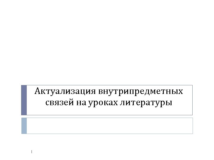 Актуализация внутрипредметных связей на уроках литературы 1 