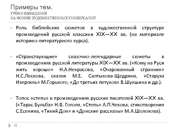 Примеры тем. УРОКИ ОБОБЩЕНИЯ НА ОСНОВЕ ХУДОЖЕСТВЕННЫХ УНИВЕРСАЛИЙ • Роль библейских сюжетов в художественной