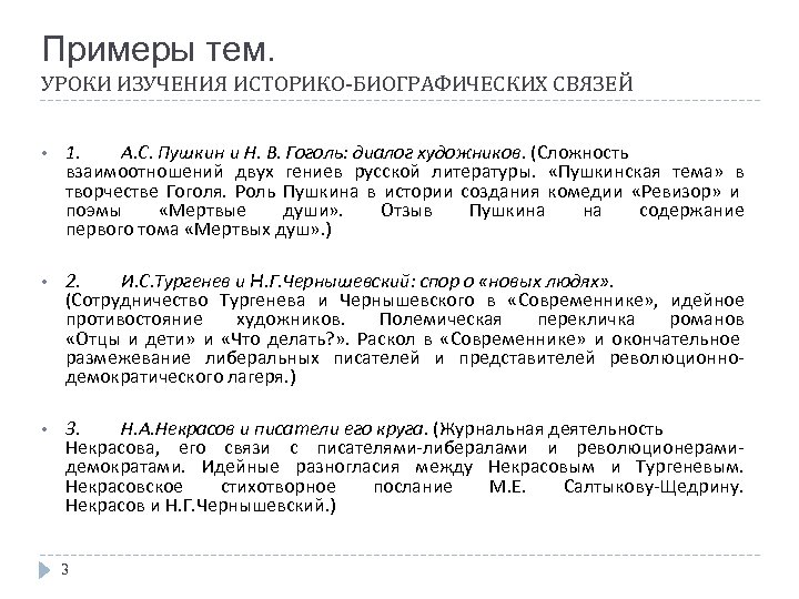 Примеры тем. УРОКИ ИЗУЧЕНИЯ ИСТОРИКО-БИОГРАФИЧЕСКИХ СВЯЗЕЙ • 1. А. С. Пушкин и Н. В.