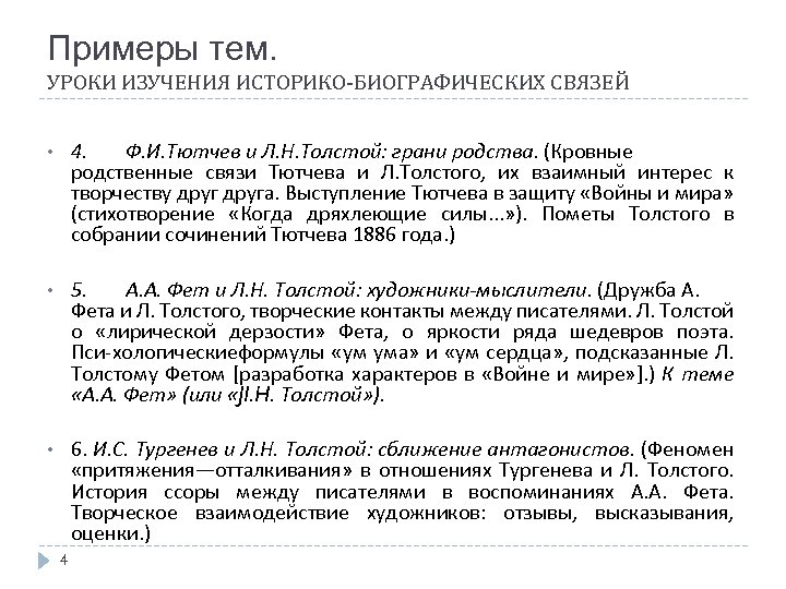 Примеры тем. УРОКИ ИЗУЧЕНИЯ ИСТОРИКО-БИОГРАФИЧЕСКИХ СВЯЗЕЙ • 4. Ф. И. Тютчев и Л. Н.
