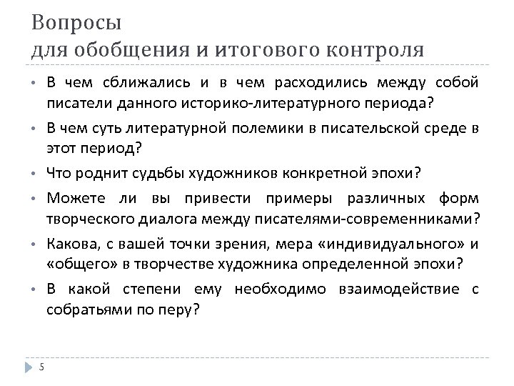 Вопросы для обобщения и итогового контроля В чем сближались и в чем расходились между