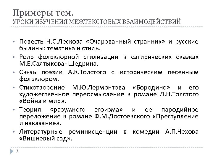 Примеры тем. УРОКИ ИЗУЧЕНИЯ МЕЖТЕКСТОВЫХ ВЗАИМОДЕЙСТВИЙ Повесть Н. С. Лескова «Очарованный странник» и русские