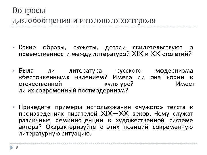 Вопросы для обобщения и итогового контроля • Какие образы, сюжеты, детали свидетельствуют о преемственности