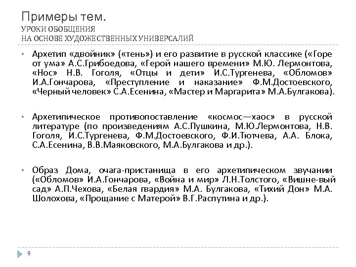 Примеры тем. УРОКИ ОБОБЩЕНИЯ НА ОСНОВЕ ХУДОЖЕСТВЕННЫХ УНИВЕРСАЛИЙ • Архетип «двойник» ( «тень» )