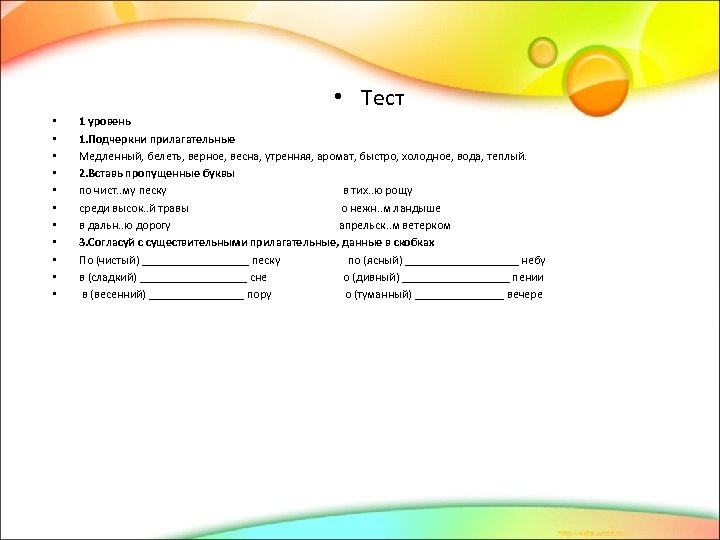  • Тест • • • 1 уровень 1. Подчеркни прилагательные Медленный, белеть, верное,
