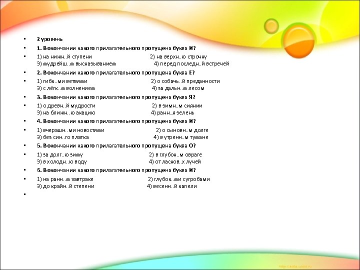  • • • • 2 уровень 1. В окончании какого прилагательного пропущена буква