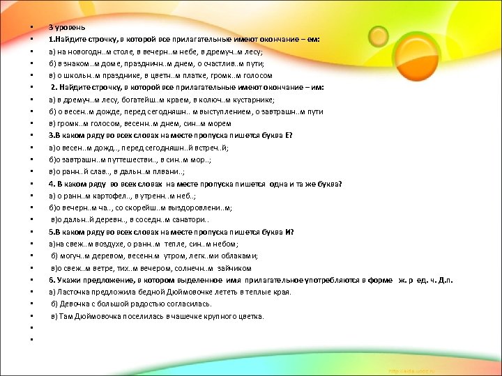  • • • • • • • 3 уровень 1. Найдите строчку, в