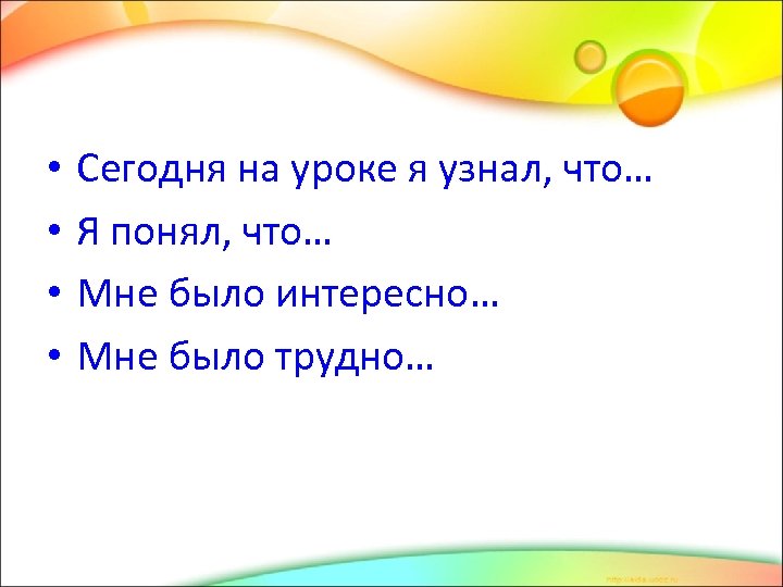  • • Сегодня на уроке я узнал, что… Я понял, что… Мне было