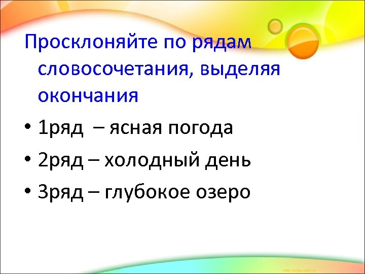 Ряд словосочетаний. Просклонять словосочетание холодный день. Просклоняй словосочетания выдели окончания. Просклонять словосочетание зимний день. Холодные дни словосочетание.