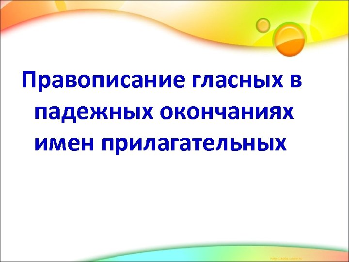 Правописание гласных в падежных окончаниях имен прилагательных 