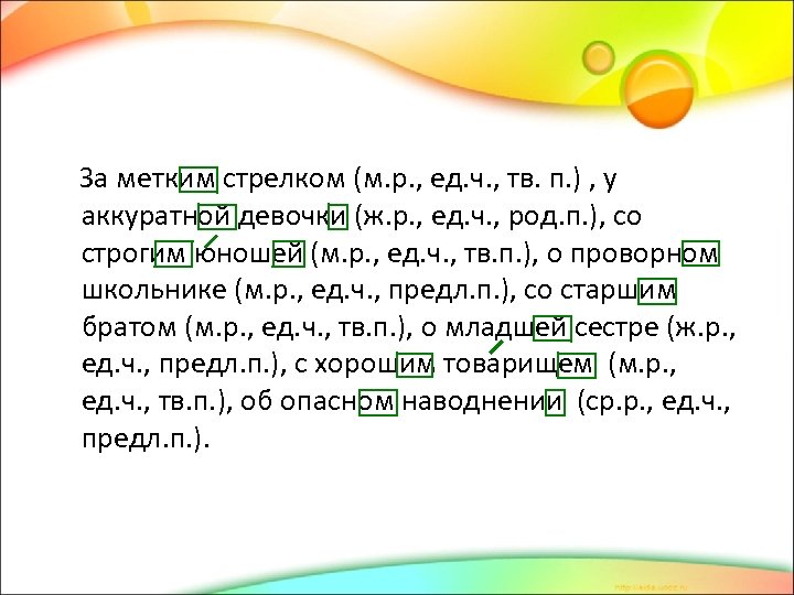  За метким стрелком (м. р. , ед. ч. , тв. п. ) ,