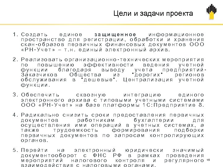 Цели и задачи проекта 1. Создать единое защищенное информационное пространство для регистрации, обработки и