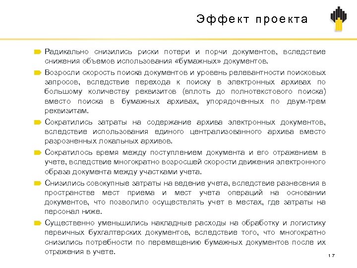 Эффект проекта Радикально снизились риски потери и порчи документов, вследствие снижения объемов использования «бумажных»