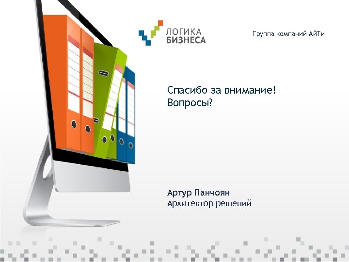 Группа компаний Ай. Ти Спасибо за внимание! Вопросы? Артур Панчоян Архитектор решений 