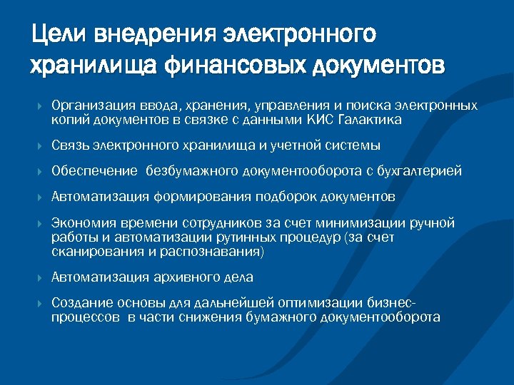 Цели внедрения электронного хранилища финансовых документов Организация ввода, хранения, управления и поиска электронных копий