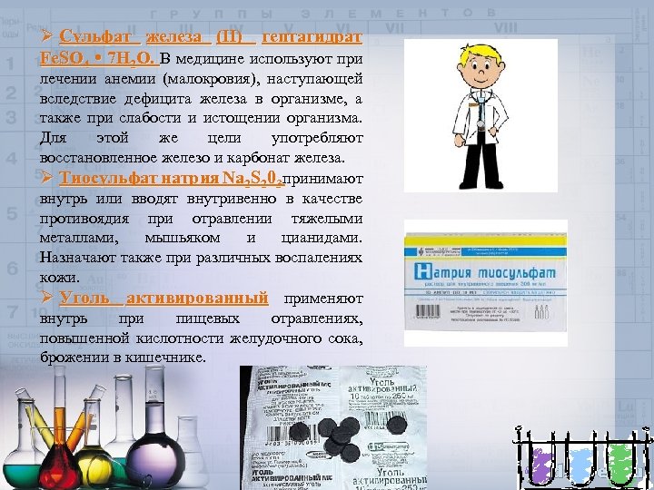 Ø Сульфат железа (II) гептагидрат Fe. SO 4 • 7 Н 2 О. В