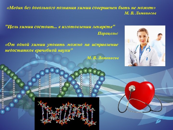  «Медик без довольного познания химии совершенен быть не может» М. В. Ломоносов 