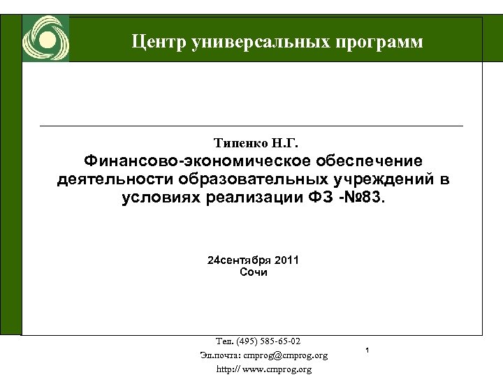 Центр универсальных программ Типенко Н. Г. Финансово-экономическое обеспечение деятельности образовательных учреждений в условиях реализации
