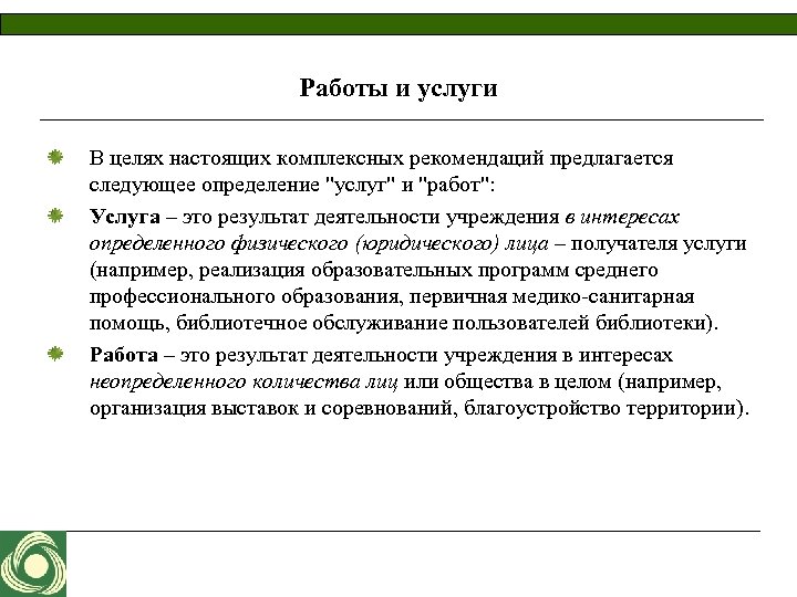 Работы и услуги В целях настоящих комплексных рекомендаций предлагается следующее определение "услуг" и "работ":