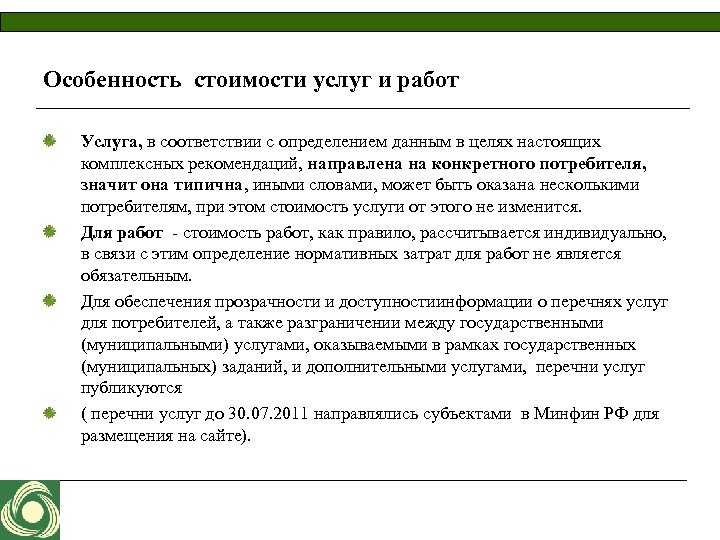 Особенность стоимости услуг и работ Услуга, в соответствии с определением данным в целях настоящих