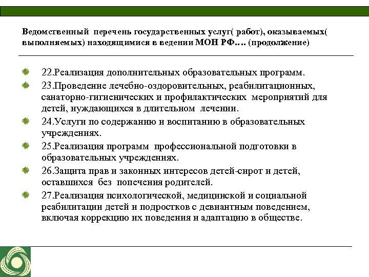 Ведомственный перечень государственных услуг( работ), оказываемых( выполняемых) находящимися в ведении МОН РФ…. (продолжение) 22.