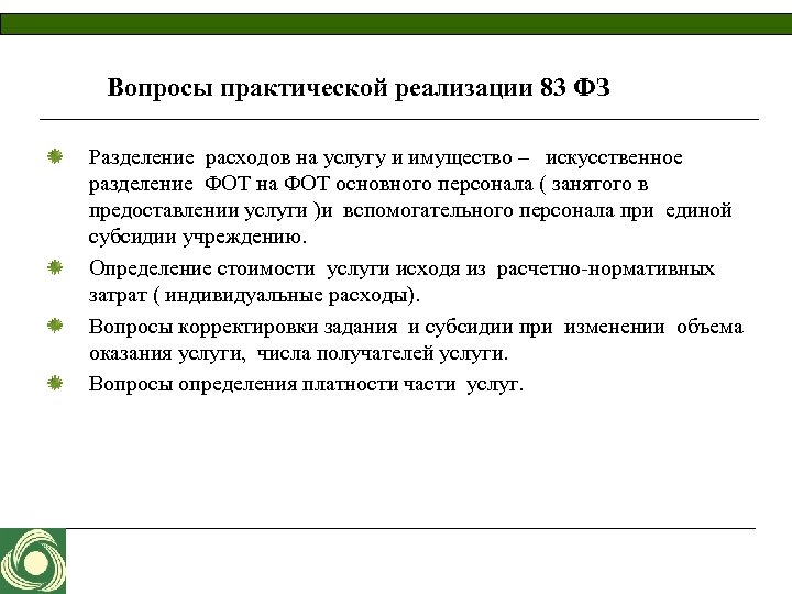 Вопросы практической реализации 83 ФЗ Разделение расходов на услугу и имущество – искусственное разделение