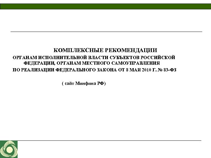 КОМПЛЕКСНЫЕ РЕКОМЕНДАЦИИ ОРГАНАМ ИСПОЛНИТЕЛЬНОЙ ВЛАСТИ СУБЪЕКТОВ РОССИЙСКОЙ ФЕДЕРАЦИИ, ОРГАНАМ МЕСТНОГО САМОУПРАВЛЕНИЯ ПО РЕАЛИЗАЦИИ ФЕДЕРАЛЬНОГО