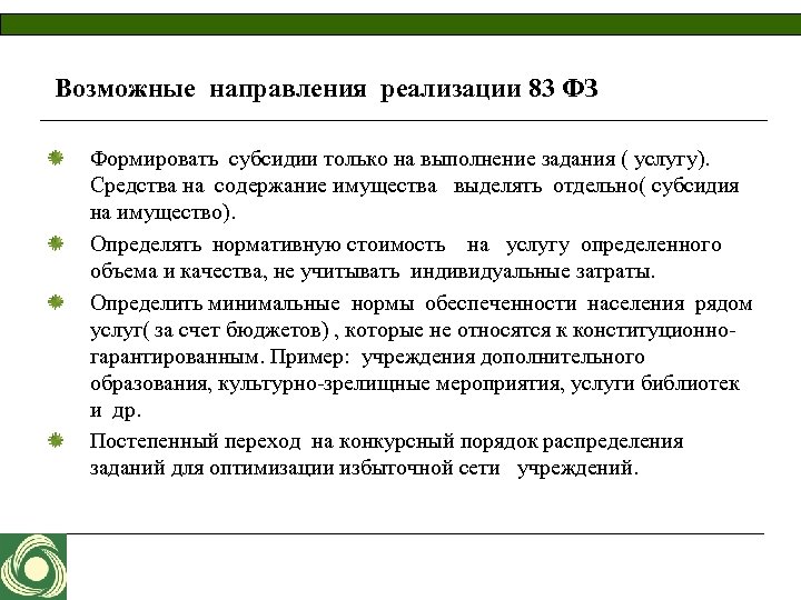 Возможные направления реализации 83 ФЗ Формировать субсидии только на выполнение задания ( услугу). Средства
