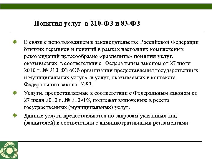 Понятия услуг в 210 -ФЗ и 83 -ФЗ В связи с использованием в законодательстве