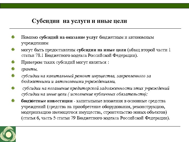 Субсидии на услуги и иные цели Помимо субсидий на оказание услуг бюджетным и автономным