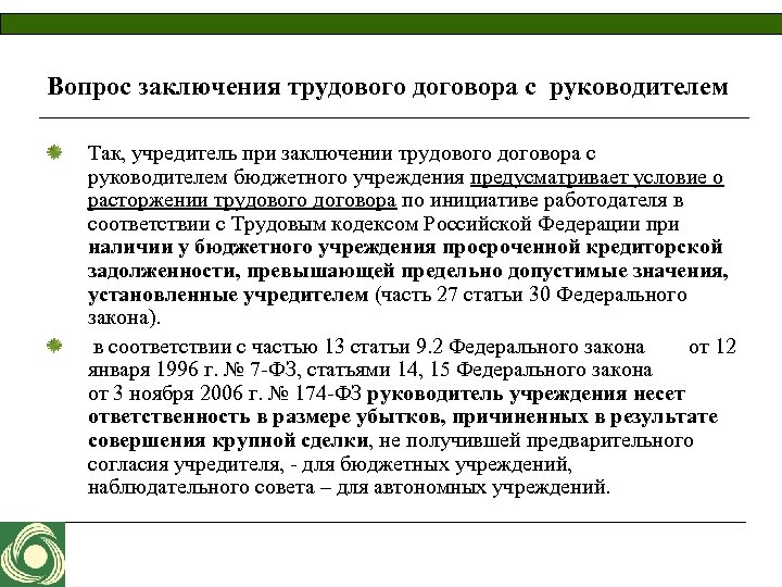 Вопрос заключения трудового договора с руководителем Так, учредитель при заключении трудового договора с руководителем