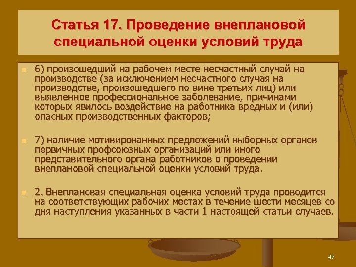 Статья 17. Проведение внеплановой специальной оценки условий труда n n n 6) произошедший на