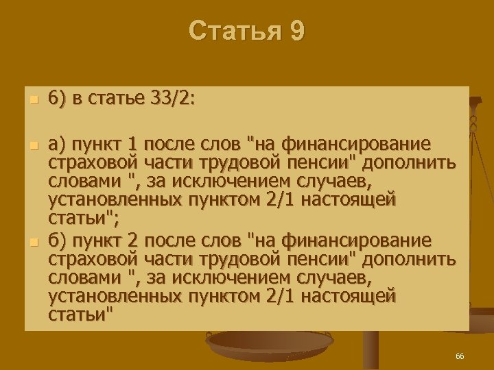 Статья 9 n n n 6) в статье 33/2: а) пункт 1 после слов