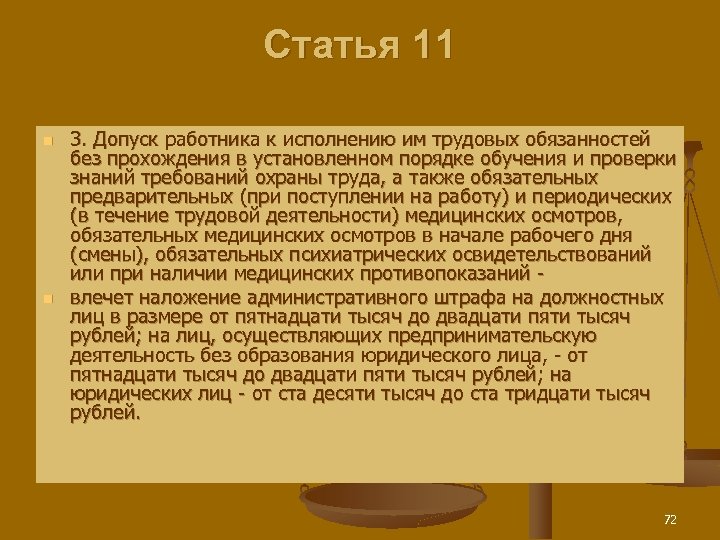 Статья 11 n n 3. Допуск работника к исполнению им трудовых обязанностей без прохождения