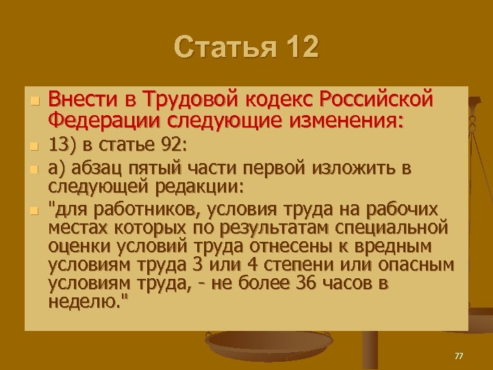 Статья 12 n n Внести в Трудовой кодекс Российской Федерации следующие изменения: 13) в