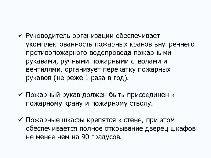 ü Руководитель организации обеспечивает укомплектованность пожарных кранов внутреннего противопожарного водопровода пожарными рукавами, ручными пожарными