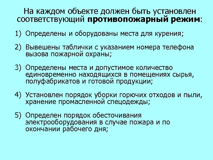 На каждом объекте должен быть установлен соответствующий противопожарный режим: 1) Определены и оборудованы места