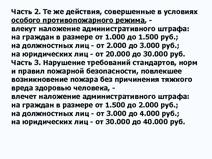 Часть 2. Те же действия, совершенные в условиях особого противопожарного режима, влекут наложение административного