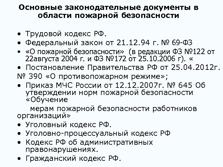 Основные законодательные документы в области пожарной безопасности • Трудовой кодекс РФ. • Федеральный закон