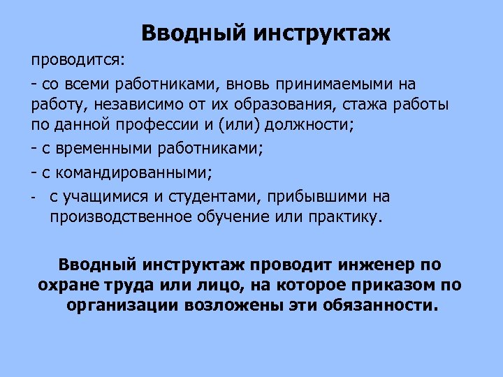 Вводный инструктаж проводится: со всеми работниками, вновь принимаемыми на работу, независимо от их образования,
